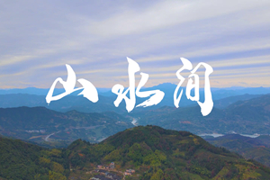 山水間 新春走基層，電信服務(wù)忙。近期，中國電信福建公司員工進(jìn)村入戶，做好鄉(xiāng)村網(wǎng)絡(luò)通信保障工作，為傳統(tǒng)春節(jié)增添智慧春意！3.303_副本.jpg