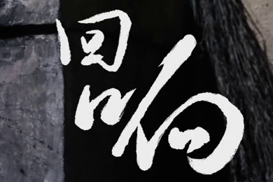 在涼山彝族自治州的大山深處，無數(shù)人的努力“合唱”，讓希望的“回響”飛躍大山與鄉(xiāng)野！微電影《回響》26.960_400.jpg