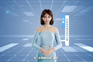 數(shù)字人主播“小美”帶你看北展 ，走進(jìn)“點(diǎn)燃新科技展區(qū)”， 看中國電信的無人科技、衛(wèi)星通訊和安全科技等特色技術(shù)，在新技術(shù)新領(lǐng)域探索取得的成效。#中國國際信息通信展覽會(huì)1.533_300.jpg