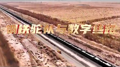 鋼鐵駝隊(duì)與數(shù)字絲路，中國電信圍繞“一帶一路”建設(shè)東聯(lián)西進(jìn)，助力鋼鐵駝隊(duì)開啟數(shù)字絲路建設(shè)新征程。9.766_400.png