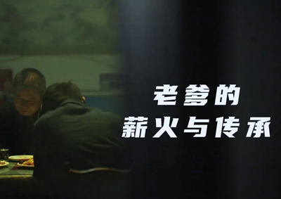 老爹的薪火與傳承。薪火相傳，“翼”起飛翔！數(shù)字新消費(fèi)，科技助農(nóng)有智慧！2.533_400.jpg