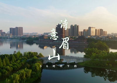 中國電信數(shù)字賦能東坡故里，邀您開啟數(shù)字時(shí)代的詩意之旅_400.jpg